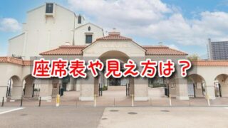 宝塚大劇場　座席表