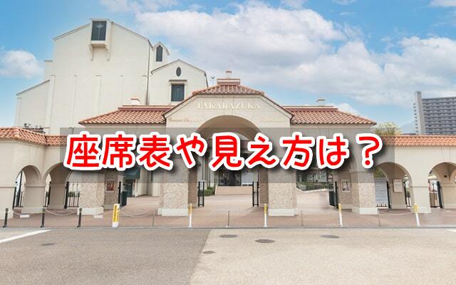 宝塚大劇場　座席表