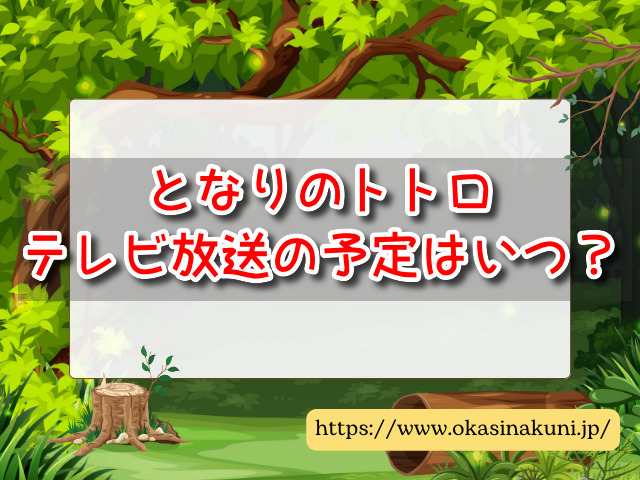 となりのトトロ　テレビ放送