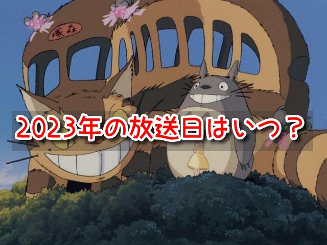 となりのトトロ　テレビ放送