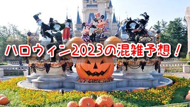 ディズニーハロウィン　2023