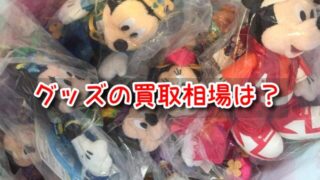 ディズニーグッズ　買取