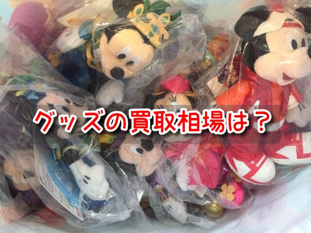 ディズニーグッズ　買取