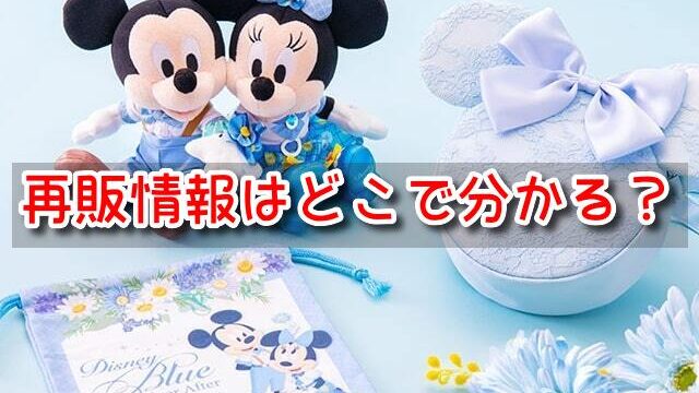 ディズニーグッズ再販情報どこで　いつ