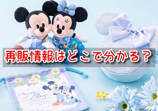 ディズニーグッズ再販情報どこで　いつ