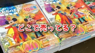 ディズニーファン　どこで売ってる