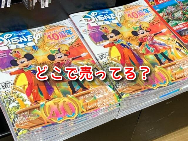 ディズニーファン　どこで売ってる