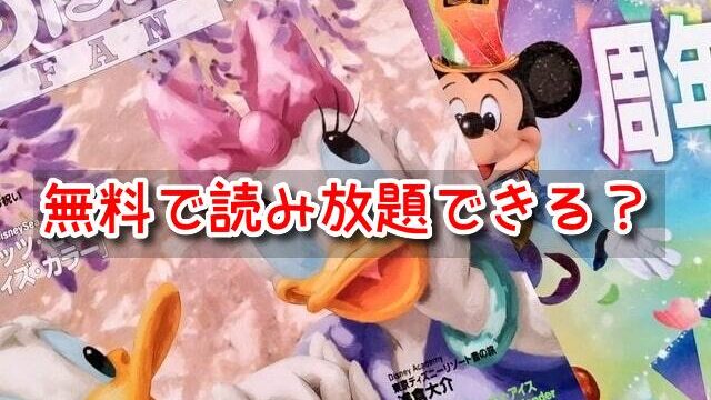 ディズニーファン　無料