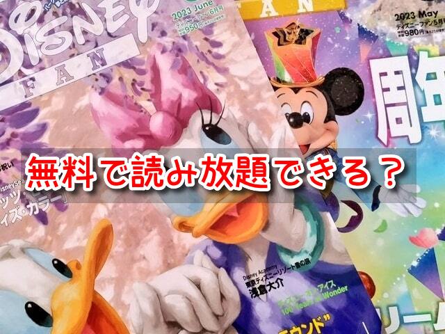 ディズニーファン　無料