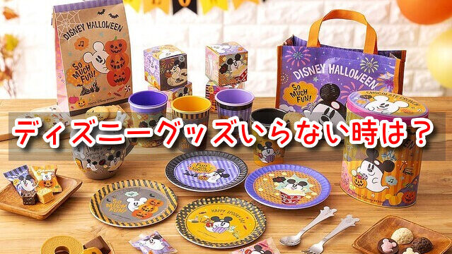 ディズニーグッズ　いらない