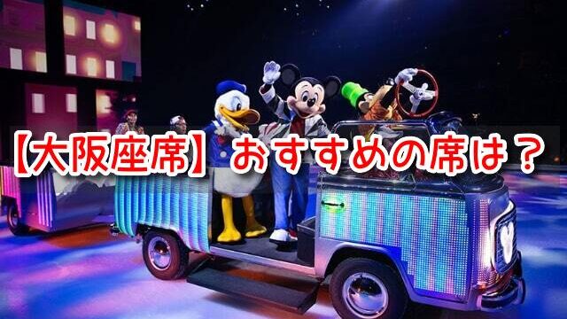 ディズニーオンアイス大阪座席でスタンド席ある？座席指定でおすすめは