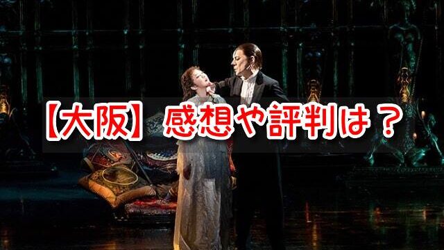 オペラ座の怪人　大阪