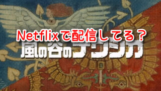 風の谷のナウシカ　Netflix