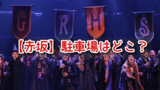 ハリポタ舞台　赤坂