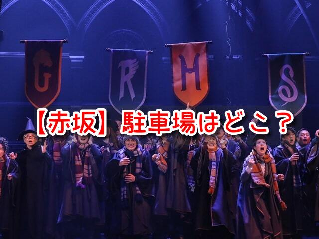 ハリポタ舞台　赤坂