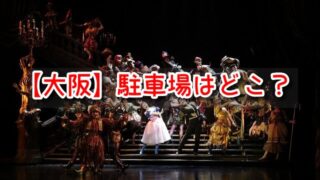 オペラ座の怪人　大阪