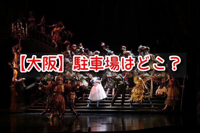 オペラ座の怪人　大阪