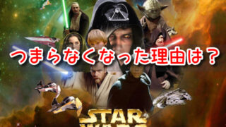 スターウォーズ　つまらなくなった