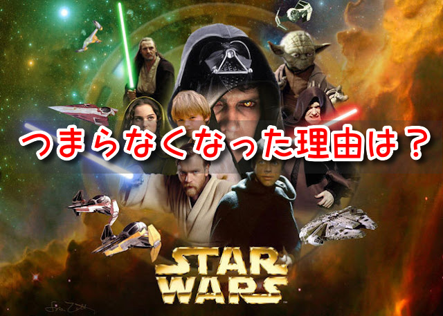 スターウォーズ　つまらなくなった