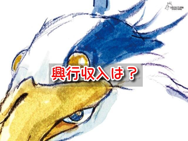 君たちはどう生きるか　興行収入