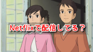 コクリコ坂　Netflix