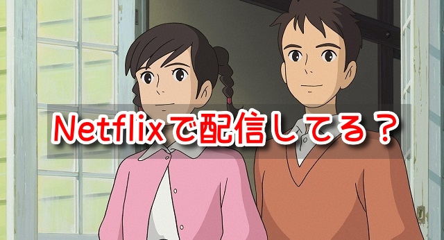 コクリコ坂　Netflix