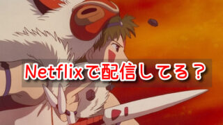 もののけ姫　Netflix　