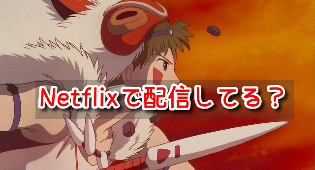 もののけ姫　Netflix　