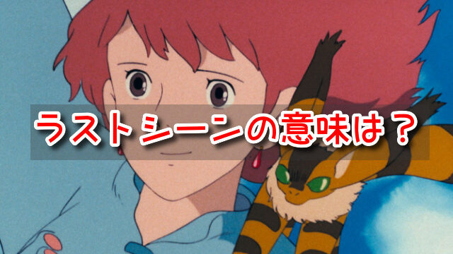 風の谷のナウシカ　ラストシーン