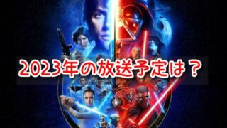 スターウォーズ　放送予定