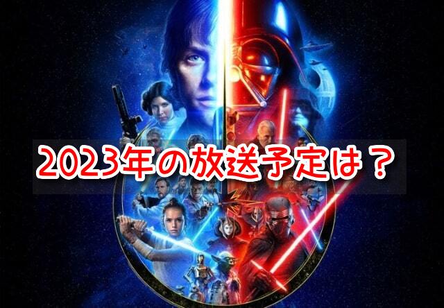 スターウォーズ　放送予定