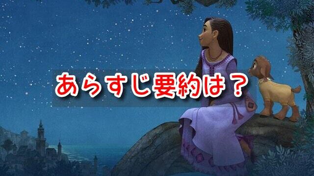 ウィッシュ　あらすじ