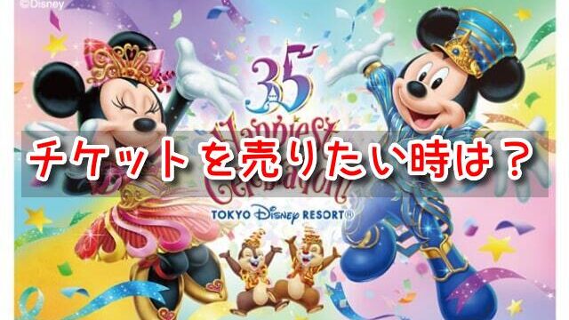 行けなくなったチケットを売りたい　野球
