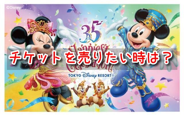 行けなくなったチケットを売りたい　野球