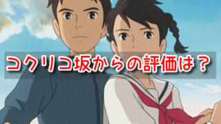 コクリコ坂から　感想