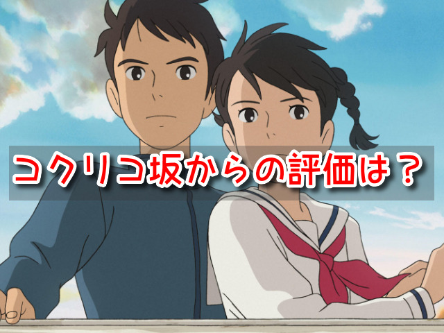 コクリコ坂から　感想