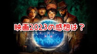 ホーンテッドマンション　映画　2023