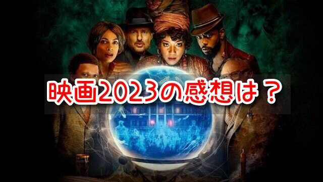 ホーンテッドマンション　映画　2023