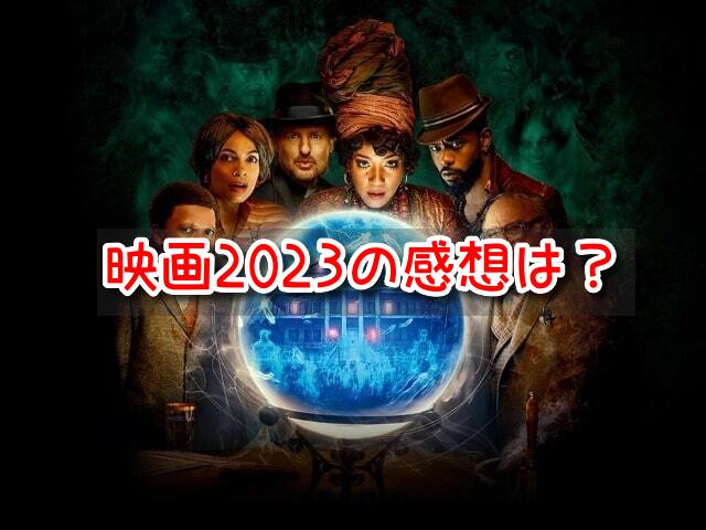 ホーンテッドマンション　映画　2023