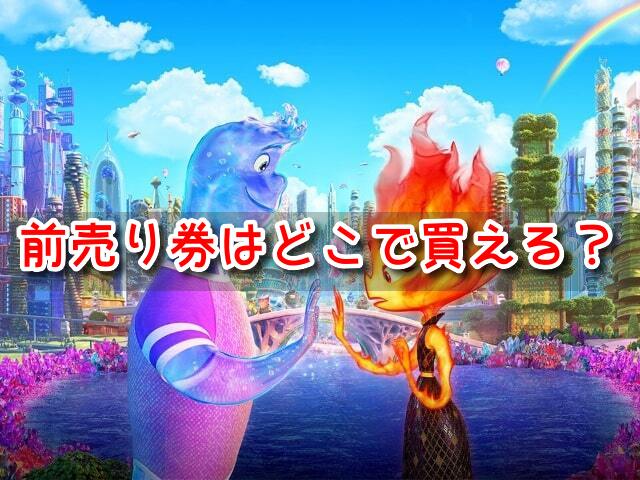 マイエレメントのムビチケ前売り券はどこで買える？特典や座席予約はいつから？｜ディズニーFactory