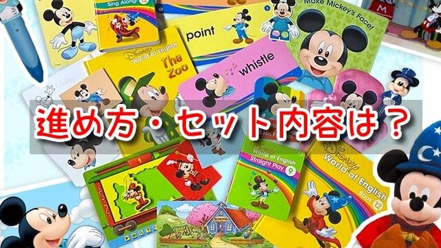 ディズニー英語　話せるようになる