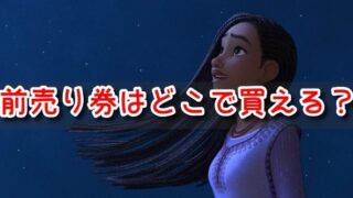 ウィッシュ　ムビチケ