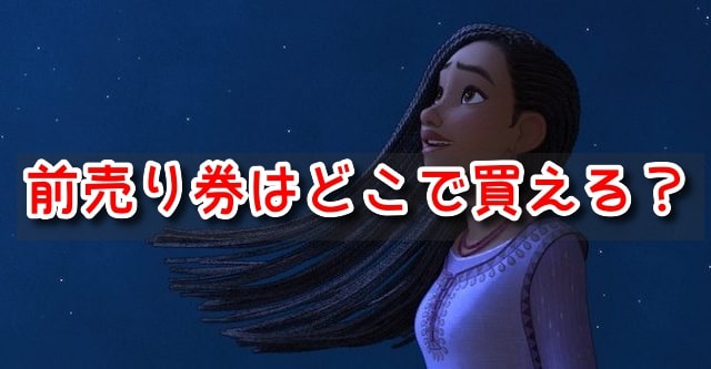ウィッシュ　ムビチケ