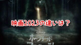 ホーンテッドマンション　映画