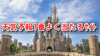 ディズニー ランド　天気予報