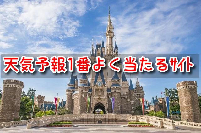 ディズニー ランド　天気予報
