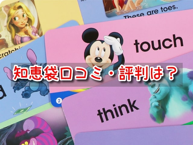 ディズニー英語　知恵袋