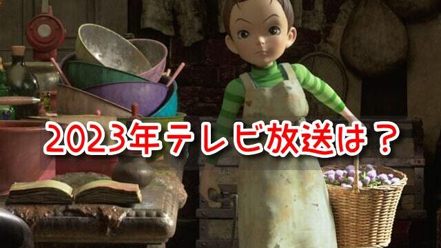 アーヤと魔女　テレビ