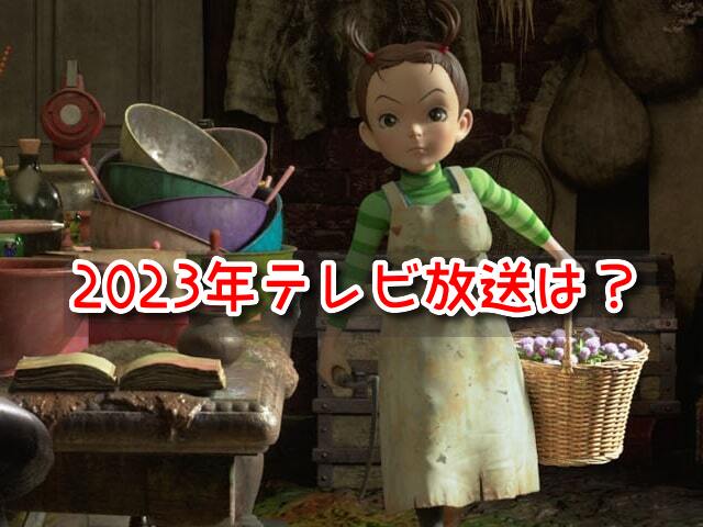 アーヤと魔女　テレビ
