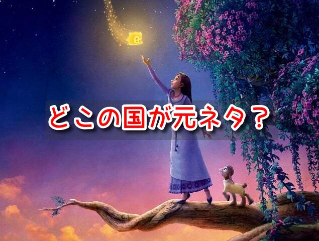 ウィッシュ　どこの国